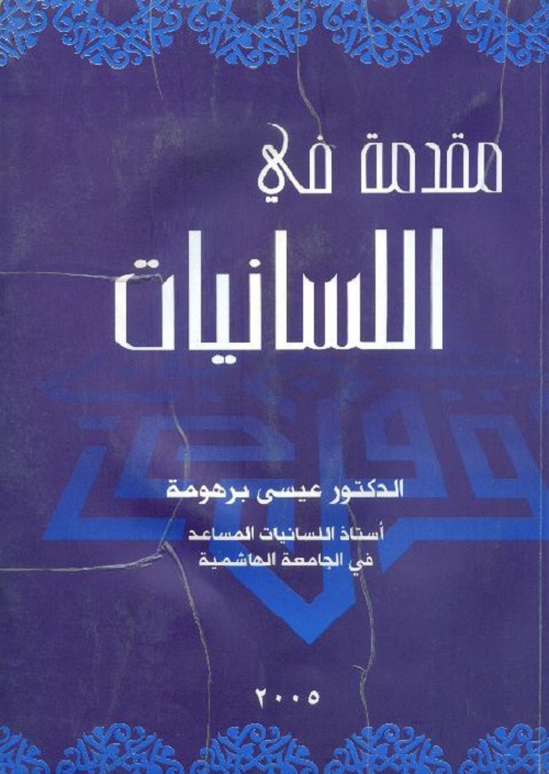مقدمة في اللسانيات